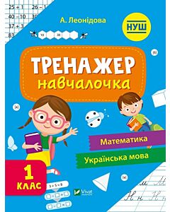 Фото - Тренажер-навчалочка. 1 клас