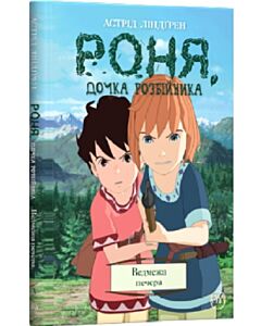 Фото - Роня, дочка розбійника. Книга 3. Ведмежа печера