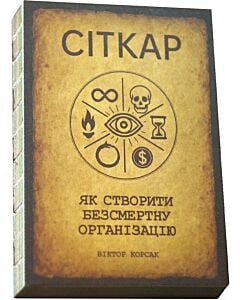 Фото - Сіткар. Як створити безсмертну організацію