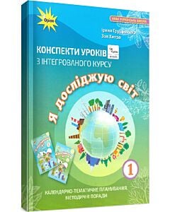 Фото - Конспекти уроків з інтегрованого курсу «Я досліджую світ» 1 клас
