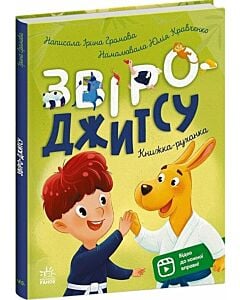 Фото - Книжка-руханка. Звіро-джитсу