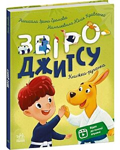 Фото - Книжка-руханка. Звіро-джитсу