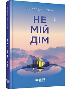 Фото - Не мій дім