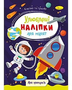 Фото - Улюблені наліпки для малят. Для хлопчиків