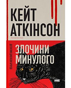 Фото - Злочини минулого. Книга 1 (Джексон Броді)