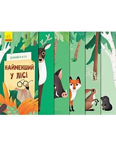 Фото - Дізнайся хто. Найменший у лісі