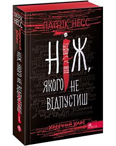 Фото - Ходячий Хаос. Книга 1. Ніж, якого не відпустиш