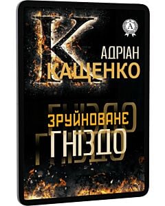 Фото - E-book: Зруйноване гніздо