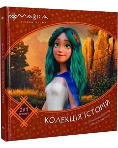 Фото - Мавка. Колекція історій. Збірка 2