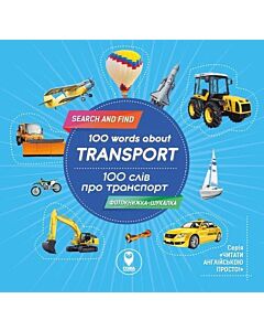 Фото - 100 words about Transport / 100 слів про транспорт