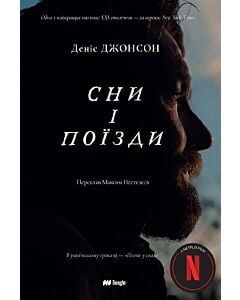 Фото - Сни і поїзди