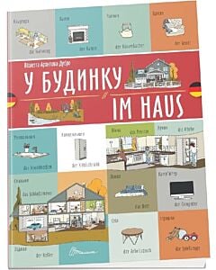 Фото - У будинку / Im Haus