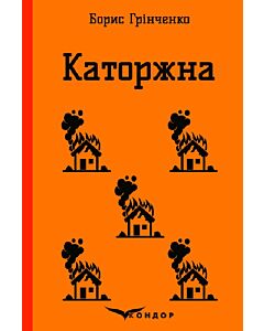 Фото - Каторжна. Вибрані твори (Кольорова серія) (тверда обкладинка)