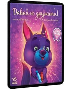 Фото - E-book: Давай-но дружити!
