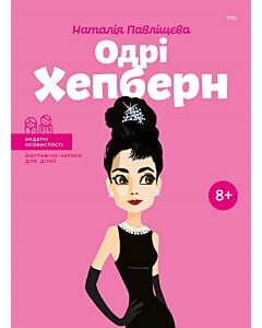 Фото - Одрі Хепберн (Видатні особистості. Біографічні нариси для дітей)
