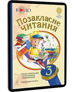 Фото - E-book: Позакласне читання. 3 клас. Твори українських та зарубіжних письменників. Щоденник читача