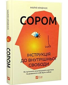 Фото - Сором. Інструкція до внутрішньої свободи