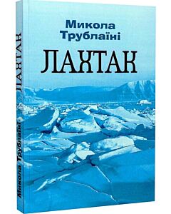 Фото - Лахтак