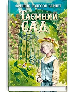 Фото - Таємний сад (Скарби: молодіжна серія)