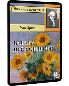 Фото - E-book: Балада про соняшник (Шкільна програма)