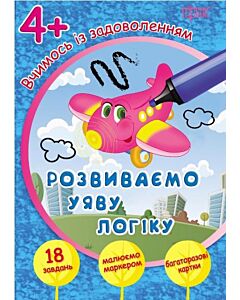 Фото - Вчимось із задоволенням. Розвиваємо уяву і логіку 4+