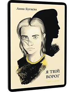 Фото - E-book: Я твій ворог