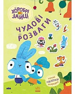 Фото - Хоробрі Зайці. Чудові розваги. Пізнавальний світ Зайцедрузів