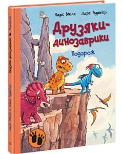 Фото - Друзяки-динозаврики. Подорож
