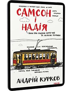 Фото - E-book: Самсон і Надія. Книга 1 (Ретродетектив про Самсона і Надію)
