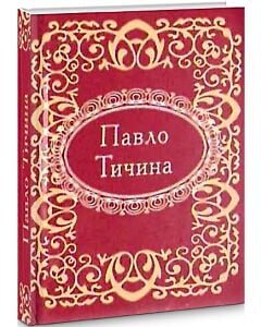 Фото - Мікромініатюра: Павло Тичина