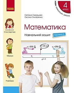 Фото - Навчальний зошит. 4 клас. Математика. У 4-х частинах. Частина 3