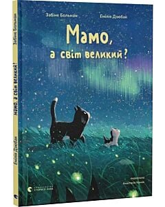 Фото - Мамо, а світ великий?