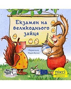 Фото - Піксі-книжка. Екзамен на великоднього зайця