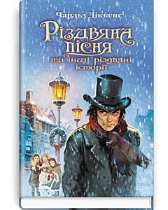 Фото - Різдвяна пісня та інші різдвяні історії (Скарби: молодіжна серія)