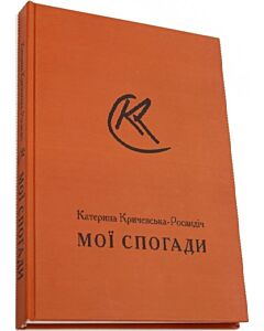 Фото - Мої спогади. Катерина Кричевська-Росандіч