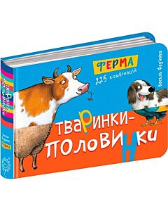Фото - Тваринки-половинки. Ферма