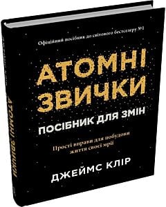Фото - Атомні звички. Посібник для змін