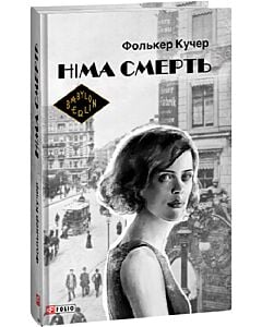Фото - Німа смерть. Книга 2 (Гереон Рат)