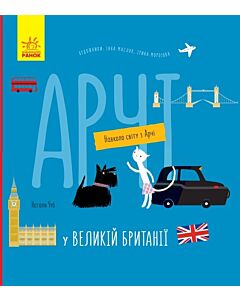Фото - Навколо світу з Арчі. Арчі у Великій Британії