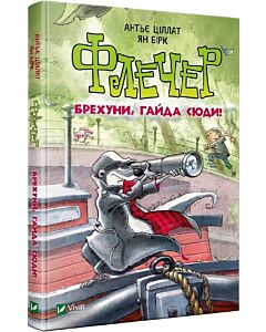 Фото - Флечер. Книга 4. Брехуни, гайда сюди!