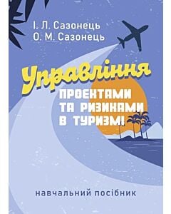Фото - Управління проектами та ризиками в туризмі