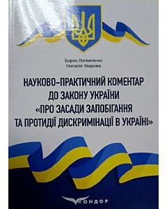 Фото - Науково-практичний коментар до Закону України «Про засади запобігання та протидії дискримінації»