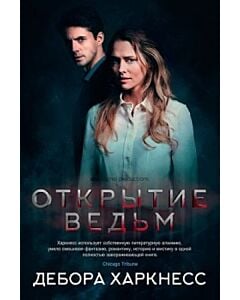 Фото - Открытие ведьм. Книга 1