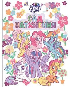 Фото - My Little Pony. Сад натхнення
