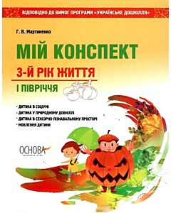 Фото - Мій конспект. 3-й рік життя. І півріччя. Відповідно до вимог програми «Українське дошкілля»
