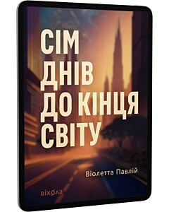Фото - E-book: Сім днів до кінця світу