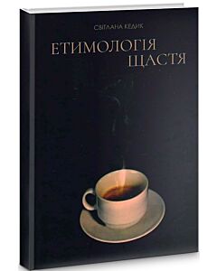 Фото - Етимологія щастя