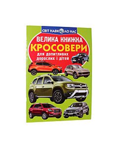 Фото - Велика книжка. Кросовери
