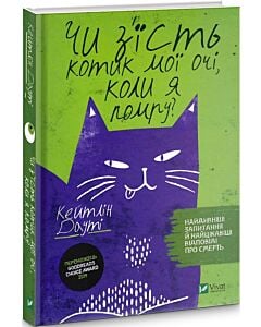 Фото - Чи з'їсть котик мої очі, коли я помру? Найдивніші запитання й найцікавіші відповіді про смерть