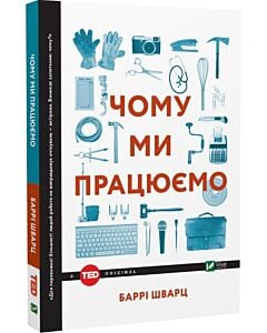 Фото - Чому ми працюємо